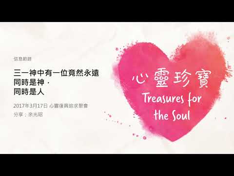 EP1652 三一神中有一位竟然永遠同時是神，同時是人