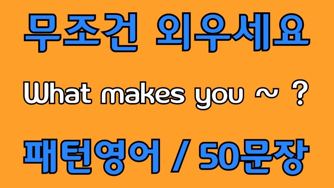 [영어 패턴 #127] What makes you~? 필수 영어패턴 50문장 | 기초 생활영어 회화 | 왕초보 영어회화