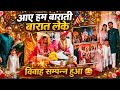 #vlog125 निकल लिए हम बारात लेके 🎉 सिंदूरदान,फेरे आखिर लड़की हुई हमारी 😂#vlog