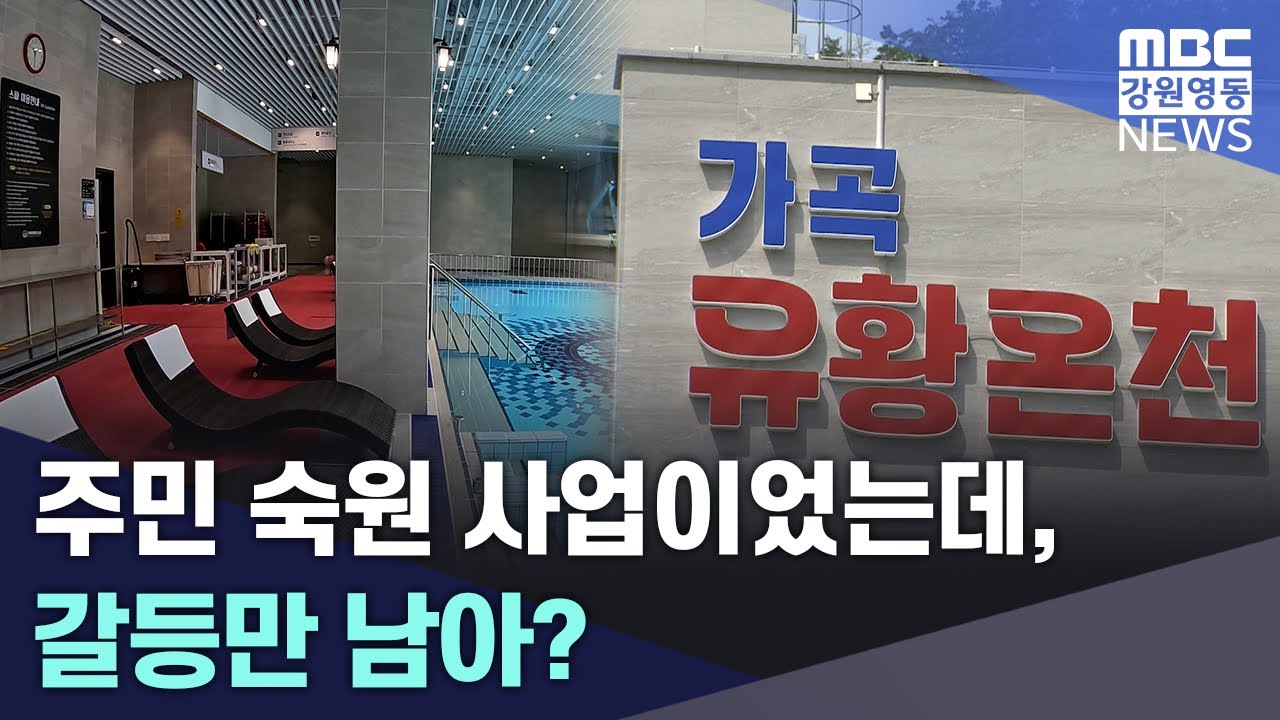 주민 숙원 사업이었는데, 갈등만 남아? 20260310