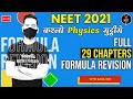 NEET Physics Formula Revision ( 29 Chapters) in One Shot | NEET 2021 Preparation | Sachin Sir