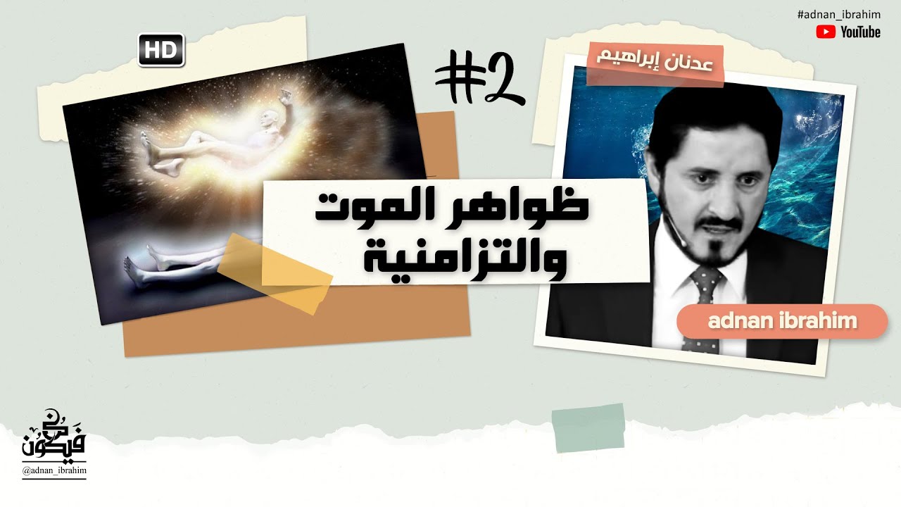 العائدون من الموت | دراسة في ظاهرة العودة من الموت السريري د.عدنان إبراهيم