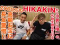 【長友×HIKAKIN】【HIKAKIN宅ルームツアー】2000万円高額お宝に長友驚愕！HIKAKINから世界に唯一の代物贈呈？！【HIKAKINさんコラボ】