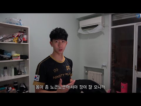 유럽(스페인) 하부리그 축구선수는 경기 전날 뭐 할까?