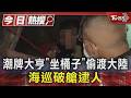 潮牌大亨「坐桶子」偷渡大陸 海巡破艙逮人｜TVBS新聞 @TVBSNEWS01