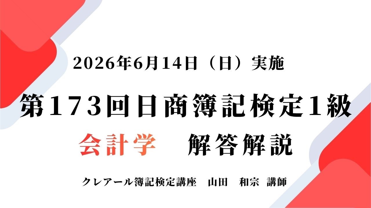 第173回日商簿記検定1級 解答速報掲載＆模範解答冊子プレゼント