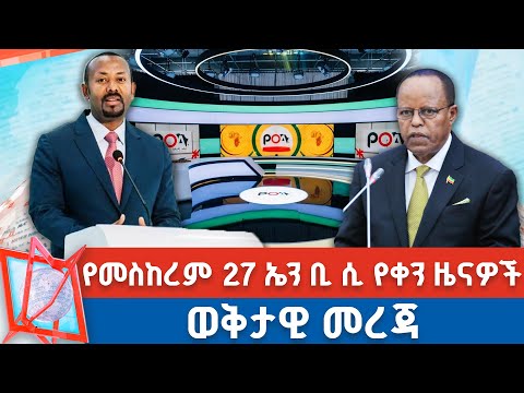 የመስከረም 27 ቀን 2018 ዓ ም የቀን ዜናዎች NBC ዜና ቀጥታ ሥርጭት Live Ethiopia NBCETHIOPIA 