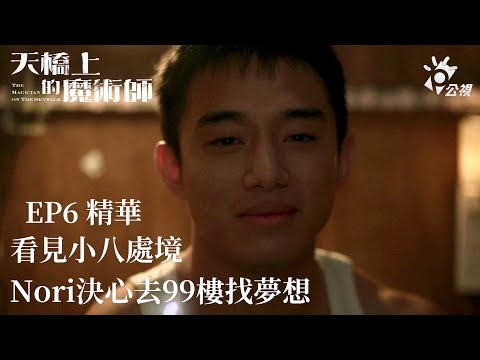 《天橋上的魔術師》 EP6精華 看見小八處境 Nori初孟軒決定去99樓找夢想｜中華商場 楊雅喆