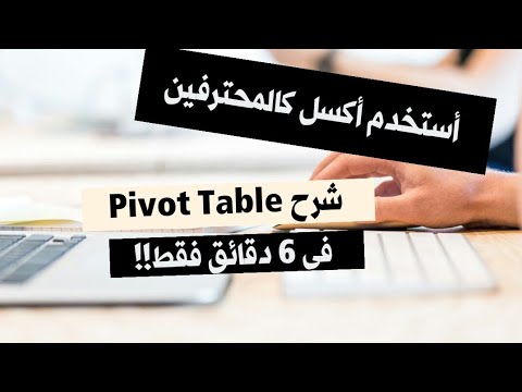 تعلم الاكسل || أفهم Pivot Table بسهولة في 6 دقائق فقط.