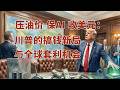 一边签协议一边扔炸弹，川普的“新市场”战略，到底在下一盘什么大棋？