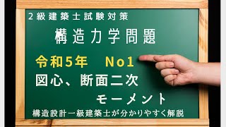 2級建築士過去問　構造　令和5年No1を解説　図心と断面二次モーメントを求める問題（構造設計一級建築士が分かりやすく解説）＃二級建築士　＃構造力学　＃過去問