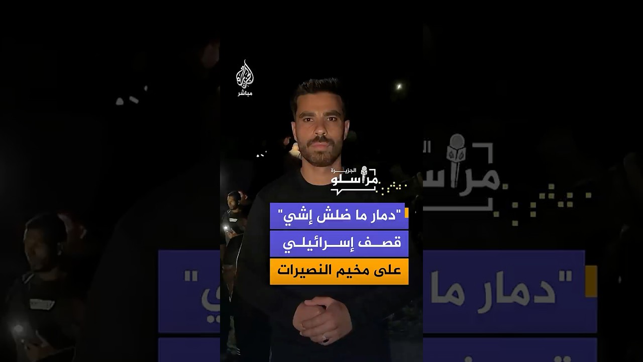 «أكثر من 20 منزلاً مُسحت بالكامل».. الجزيرة مباشر ترصد آثار الدمار في مخيم النصيرات وسط قطاع غزة