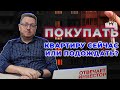 Брать ли ИПОТЕКУ в конце 21 года? Что происходит с Рынком Недвижимости? Будет обвал цен?