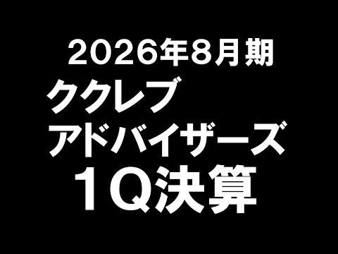 【276A】ククレブ・アドバイザーズ　2026年8月期 1Q決算　AI要約