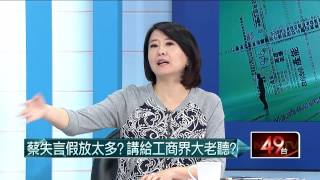 05112015汪潔民 壹起來翻轉P6 挨批不知民間疾苦!蔡口誤?說漏嘴?