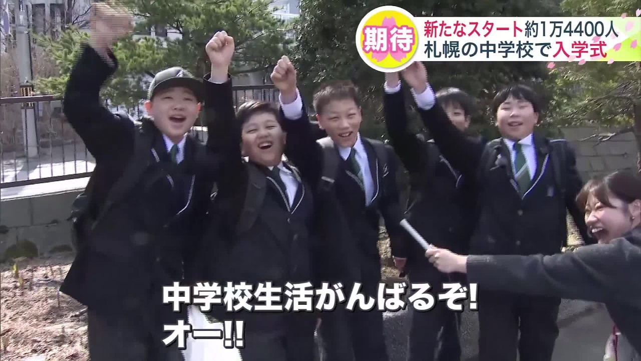 札幌市内97校で中学入学式「ワクワクしてます」「がんばるぞ！」約1万