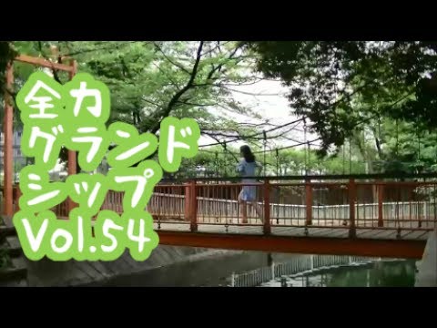 【グラシ】全力グランドシップVol.54【須山るみ】