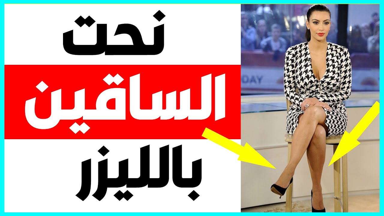 أحدث طرق نحت الساقين بالليزر وإزالة السيلوليت مع دكتور احمد السبكي