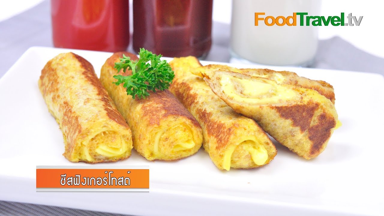 ชีสฟิงเกอร์โทสต์ Cheese Toast Fingers | FoodTravel