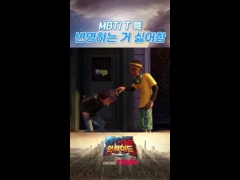 친구랑 MBTI 다르면 생기는 일🤣 ㅋㅋㅋ | 히어로인사이드