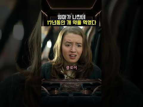 엄마가 나한테 17년동안 개 약을 먹였다 thumbnail