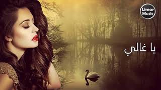 🎵🎶❤❤يا غالي انشغل بالي   #ياغالي ❤#حبيبي