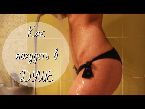 Как сделать контрастный душ
