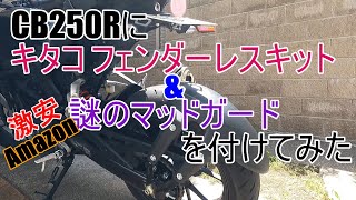 CB250R カスタム キタコ フェンダーレスキット & Amazon激安 謎のマッドガードを付けてみた