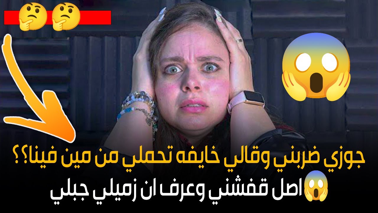 اصل قفشني وعرف ان زميلي جبلي😱جوزي ضربني وقالي خايفه تحملي من مين فينا؟؟