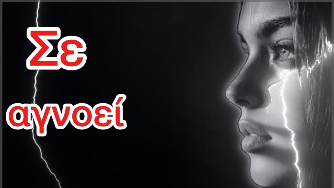 Όταν σε αγνοεί, ΜΗΝ κάνεις αυτά τα 5 λάθη | Μυστικά Ψυχολογίας Γυναικών | Στωικισμός