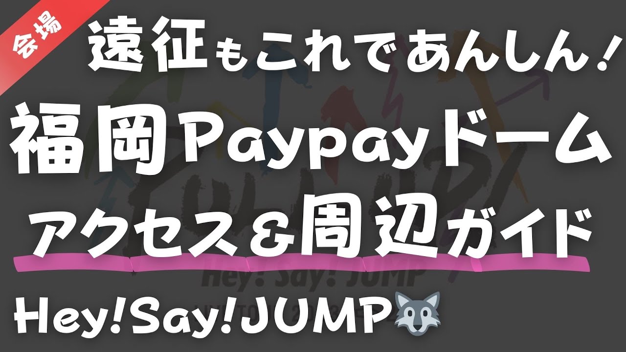 【Hey!Say!JUMP】福岡Paypayドーム交通アクセス・周辺ガイド・アドバイス、ドームライブツアー、PULL UP！、平成ジャンプ、ペイペイドーム、ヤフオクドーム