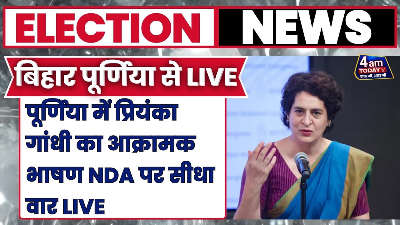LIVE: Priyanka Gandhi Bihar Purnia Rally 🔥 | बिहार से NDA पर बड़ा वार | 4 AM Today Tv Exclusive
