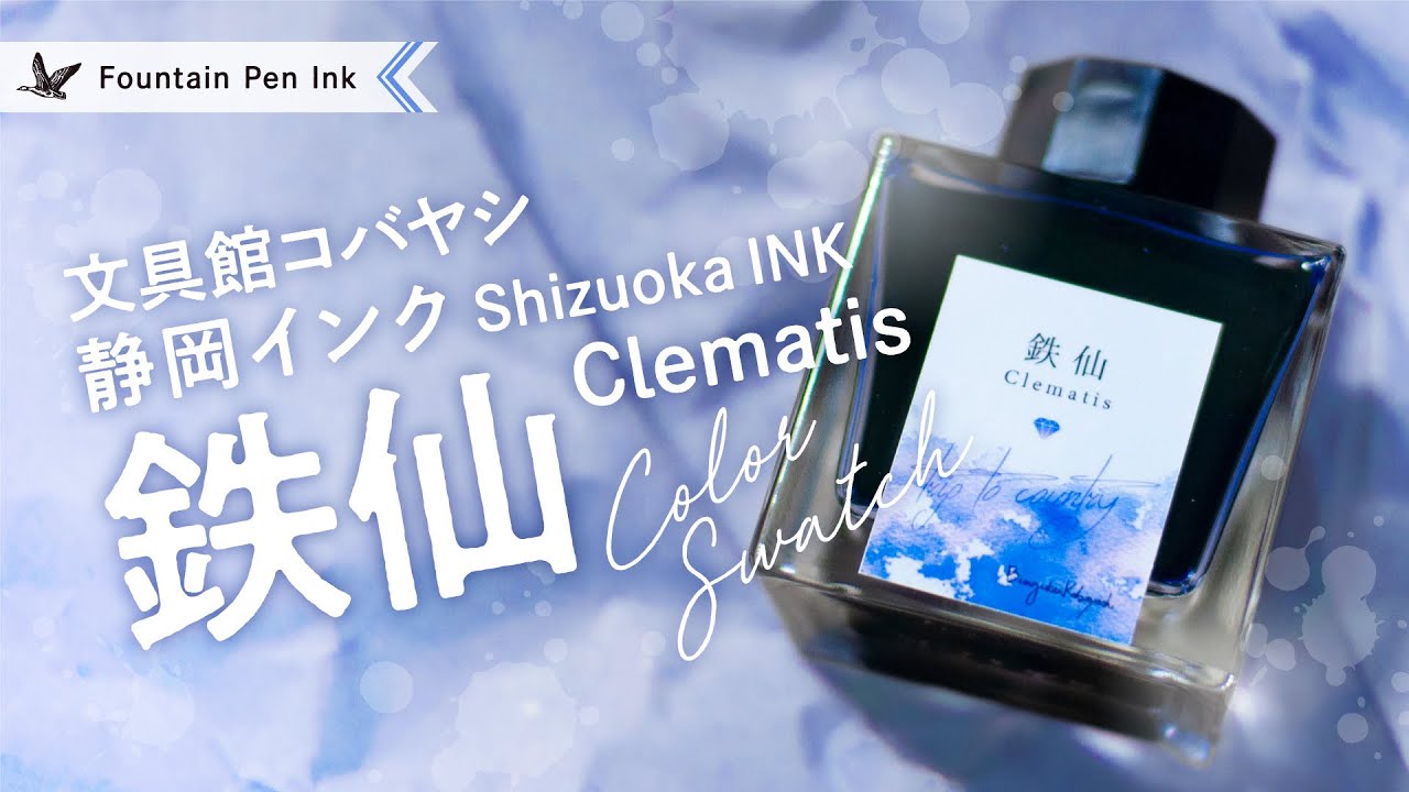 鉄仙 静岡インク 文具館コバヤシ【万年筆インクレビュー】