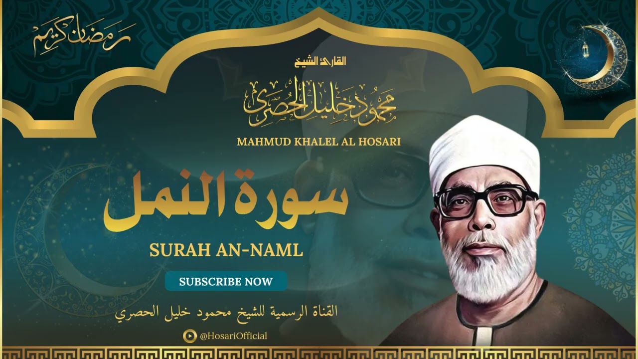 الشيخ محمود خليل الحصري l سورة النمل l قرآن المغرب - رمضان 2026