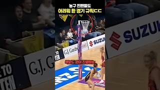 농구 찐팬들도 어려워 한 경기 규칙ㄷㄷ