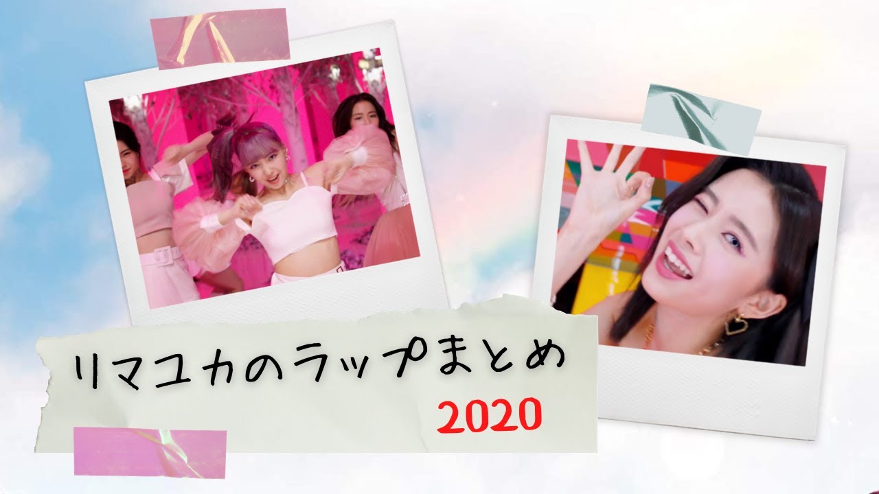 NiziU] RIMAYUKA RAP PARTS [RIMA/MAYUKA] 2020 - YouTube