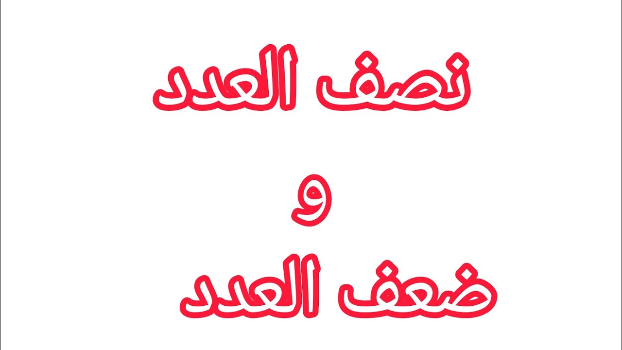 كيف أجد نصف العدد وضعفه عن طريق التفكيك السنة الثانية