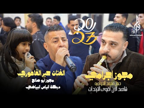 الفنان جبر الفاعوري ، مجوز إجرامي ابو صالح الصياصنه ودبكة الياس البياضي لا تعشق المعشوق 2027 