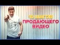 10 шагов продающего видео