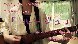 【ギター弾き語り】中島みゆき　ベスト58 中島みゆき「ルージュ」ギター弾き語り - YouTube