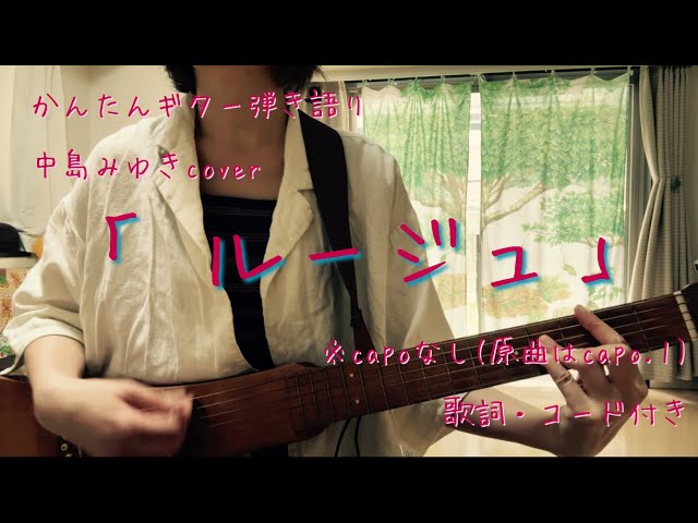 中島みゆき「ルージュ」ギター弾き語り - YouTube