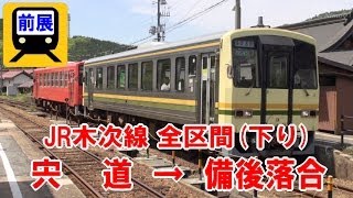 前面展望】 JR木次線（全区間）下り 宍道→備後落合 (11-May