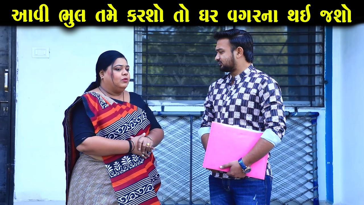 આવી ભૂલ તમે કરશો તો ઘર વગરના થઈ જશો | Full Movie | ગુજરાતી નાટક | Gujarati Short Film