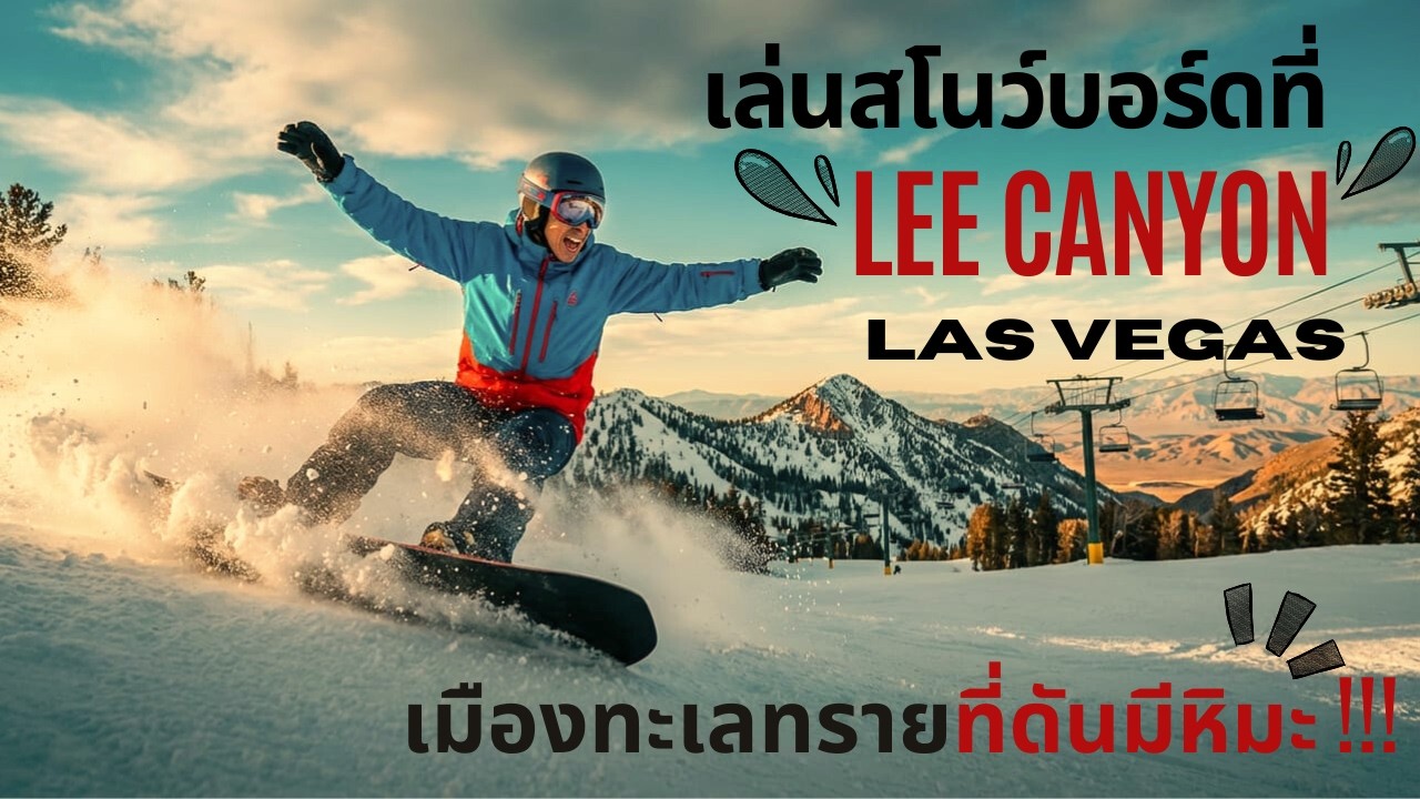 อายุ 52 แล้วไง?! ใจลุยก็พอ! ผมไปเล่น Snowboard ที่ Lee Canyonในลาสเวกัส เมืองทะเลทรายที่ดันมีหิมะ!!!