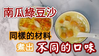 創意甜品  百合南瓜綠豆沙百合 簡單又美味 | 素食好煮意