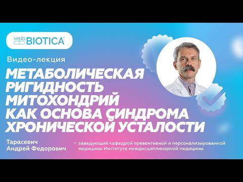 видео: Метаболическая ригидность митохондрий как основа синдрома хронической усталости