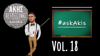 #askAkis Επ.18 | Άκης Πετρετζίκης