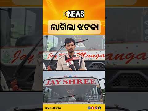 ଗଞ୍ଜାମ: ଯାଞ୍ଚ ବେଳେ ଏକ  ଘରୋଇ ବସ୍‌ ଉପରେ ୮ ଲକ୍ଷରୁ ଅଧିକ ଟଙ୍କାର ଜରିମାନା କରିଛି ପରିବହନ ବିଭାଗ। RTO Check।