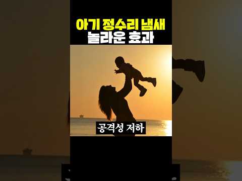 <strong>아기</strong> 정수리 냄새 <strong>효과</strong>