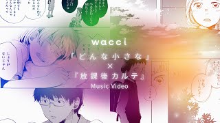 wacci「どんな小さな」×『放課後カルテ』Music Video